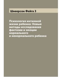 Психология интимной жизни ребенка: Новые методы исследования фантазии и эмоции нормального и ненормального ребенка