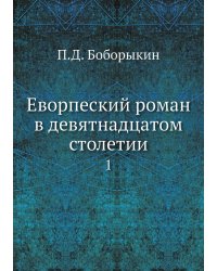 Еворпеский роман в девятнадцатом столетии