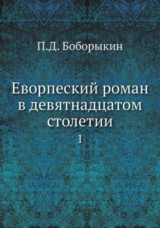 Еворпеский роман в девятнадцатом столетии