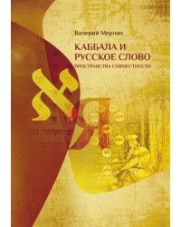 Каббала и русское слово. Пространства совместности