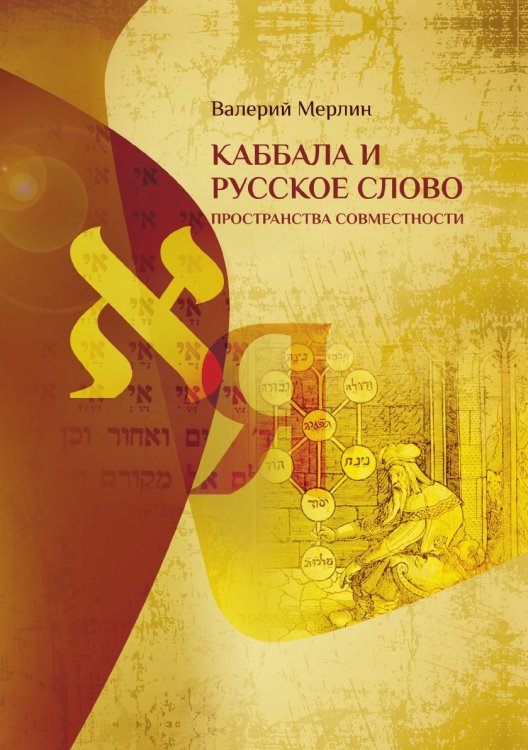 Каббала и русское слово. Пространства совместности