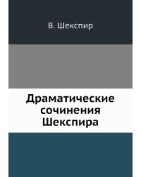 Драматические сочинения Шекспира