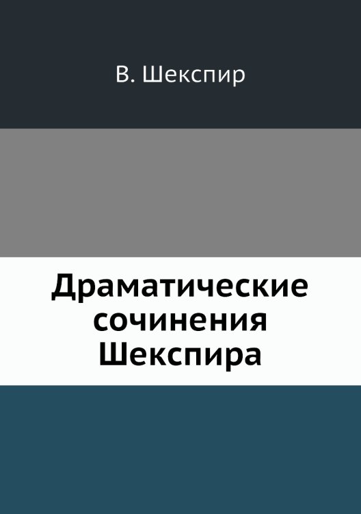 Драматические сочинения Шекспира