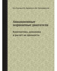Авиационные поршневые двигатели