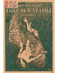 Гибель сатаны