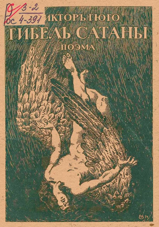 Обложка книги «Гибель сатаны» — Виктор Гюго, ISBN 9785521954490
