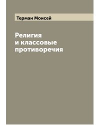 Религия и классовые противоречия