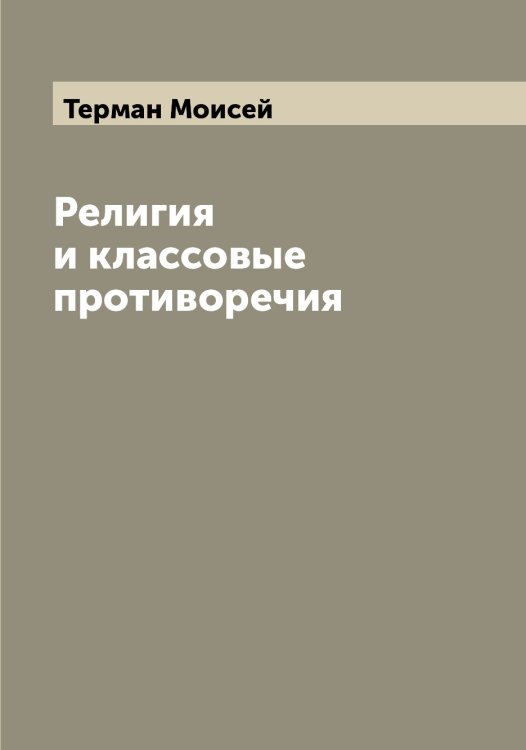 Обложка книги «Религия и классовые противоречия» — Терман Моисей, ISBN 9785519765343