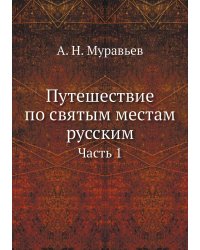 Путешествие по святым местам русским. Часть 1
