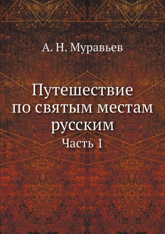 Путешествие по святым местам русским. Часть 1