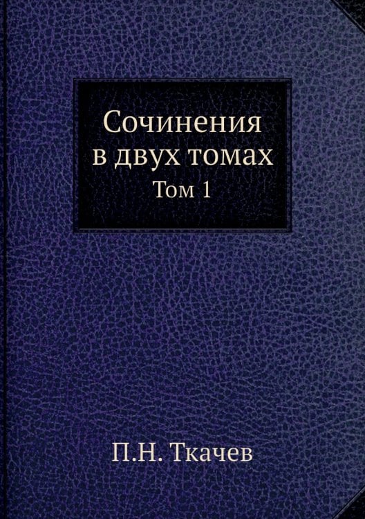 Сочинения в двух томах