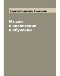 Мысли о воспитании и обучении