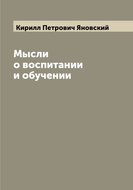 Обложка книги «Мысли о воспитании и обучении» — Кирилл Петрович Яновский, ISBN 9785521397563