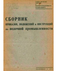 Сборник приказов, положений и инструкций по водочной промышленности