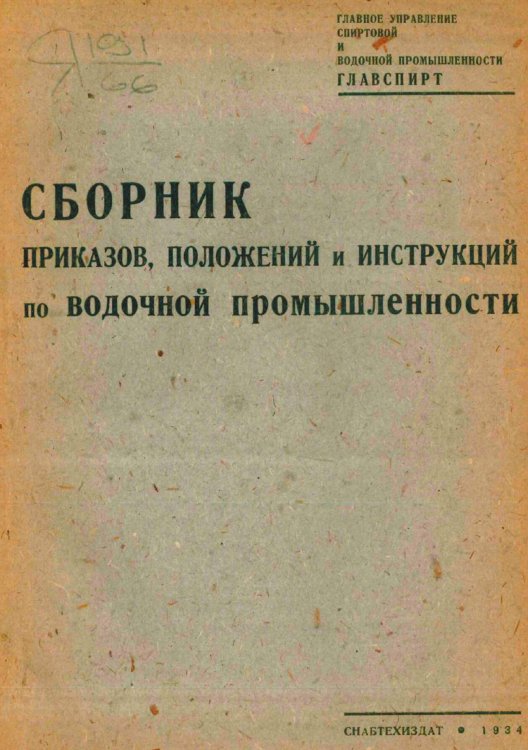 Обложка книги «Сборник приказов, положений и инструкций по водочной промышленности» — Нет автора, ISBN 9785521969753