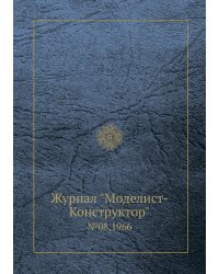 Журнал "Моделист-Конструктор"