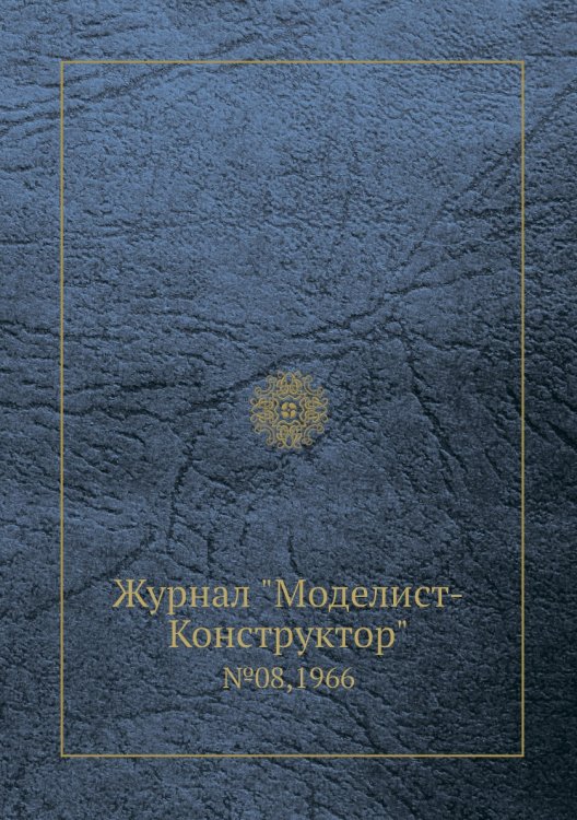 Журнал "Моделист-Конструктор"