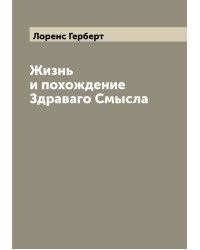 Жизнь и похождение Здраваго Смысла