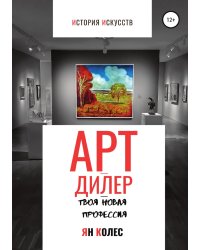 Арт-дилер - твоя новая профессия