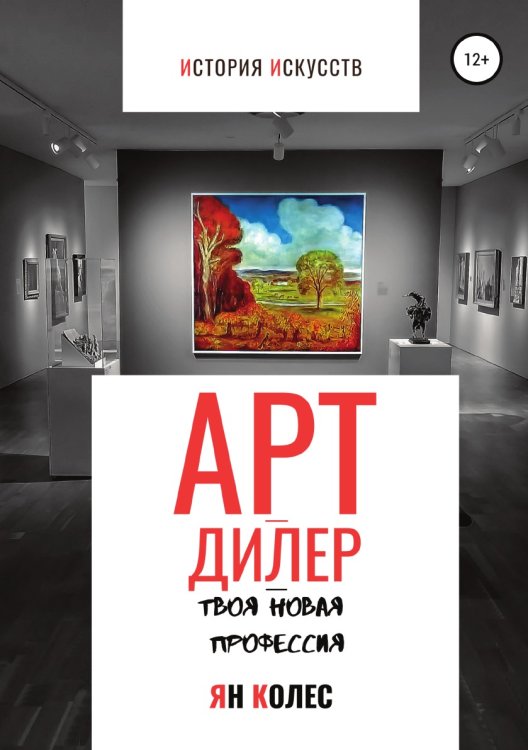 Обложка книги «Арт-дилер - твоя новая профессия» — Ян Колес, ISBN 9785532081338