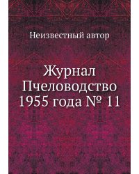 Журнал Пчеловодство 1955 года № 11
