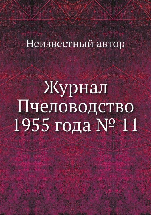 Журнал Пчеловодство 1955 года № 11