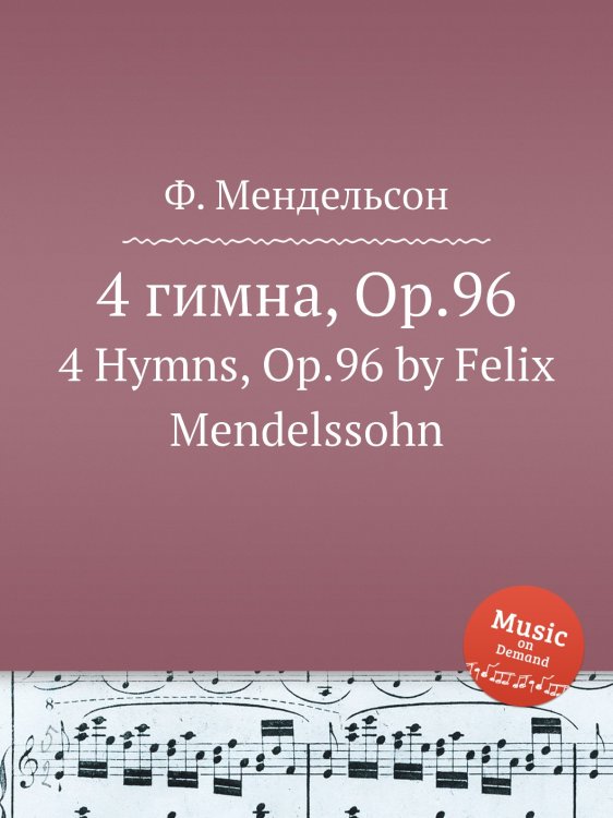 Обложка книги «4 гимна, Op.96» — Ф. Мендельсон, ISBN 9785884775510