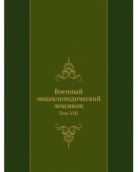 Военный энциклопедический лексикон