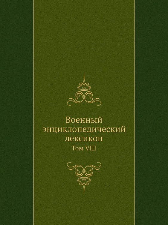 Военный энциклопедический лексикон
