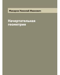 Начертательная геометрия