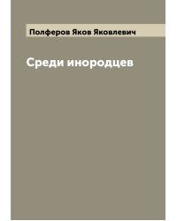 Среди инородцев