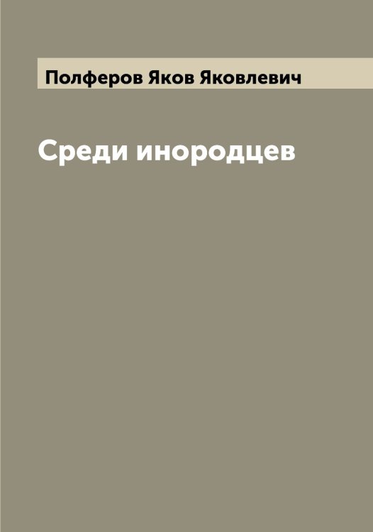 Обложка книги «Среди инородцев» — Полферов Яков Яковлевич, ISBN 9785519789325