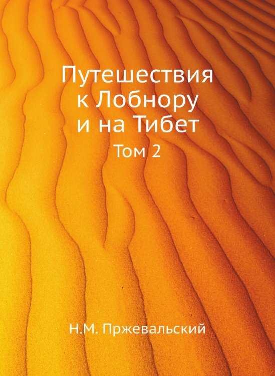 Обложка книги «Путешествия к Лобнору и на Тибет» — Н.М. Пржевальский, ISBN 9785885365710