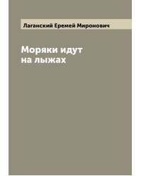 Моряки идут на лыжах