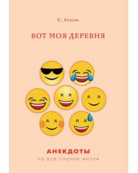 Вот моя деревня