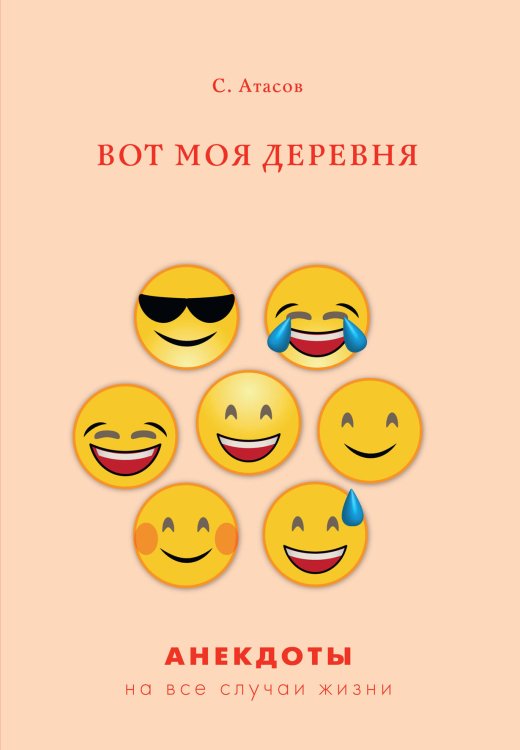 Обложка книги «Вот моя деревня» — С. Атасов, ISBN 9785521750061