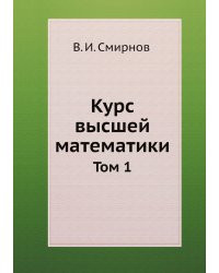Курс высшей математики