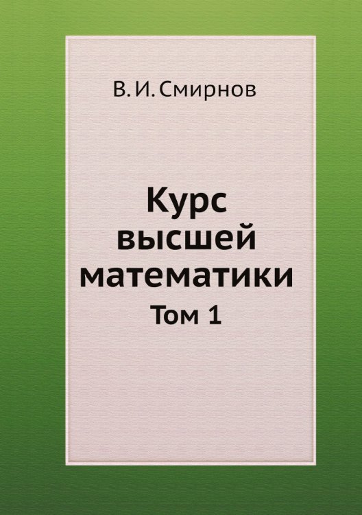 Курс высшей математики Обложка книги «Курс высшей математики» — В. И. Смирнов, ISBN 9785519709972