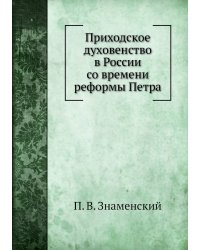 Приходское духовенство в России со времени реформы Петра