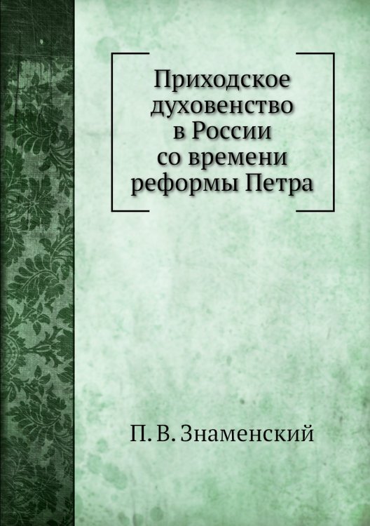 Приходское духовенство в России со времени реформы Петра