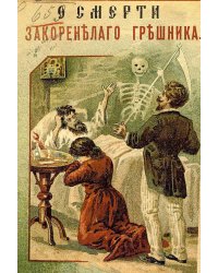 О смерти закоренелого грешника