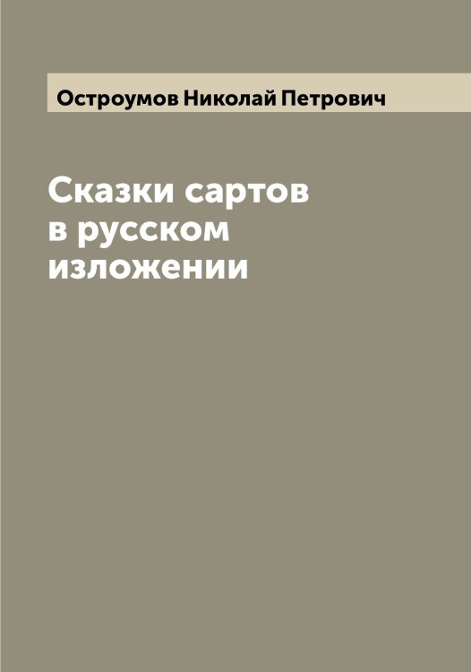 Обложка книги «Сказки сартов в русском изложении» — Остроумов Николай Петрович, ISBN 9785521268290