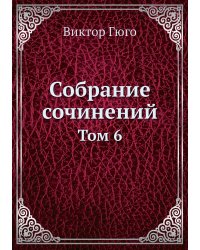 Собрание сочинений