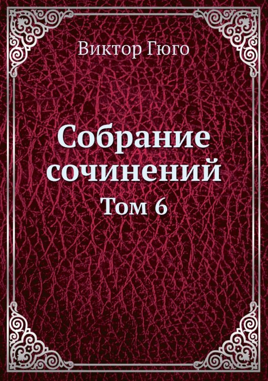 Собрание сочинений