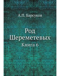 Род Шереметевых