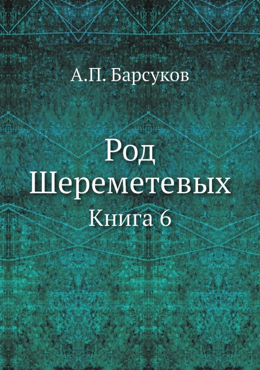 Род Шереметевых
