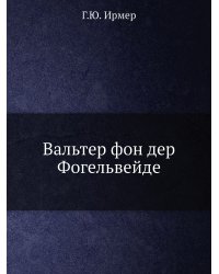 Вальтер фон дер Фогельвейде