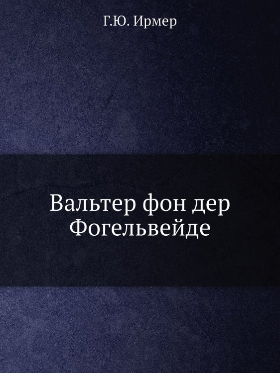 Вальтер фон дер Фогельвейде