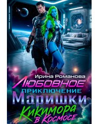 Любовное приключение Маришки