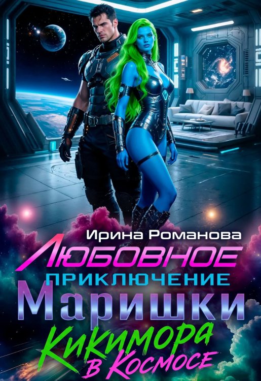 Любовное приключение Маришки Обложка книги «Любовное приключение Маришки» — Ирина Романова, ISBN 9785524056405